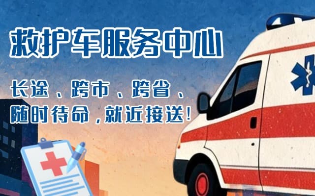 西丰救护车出租